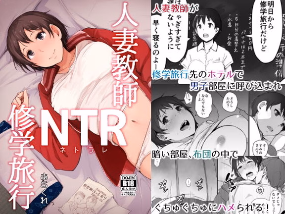 人妻教師NTR修学旅行