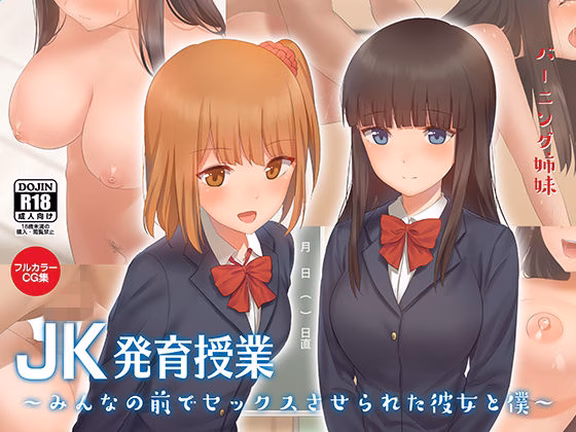 JK発育授業〜みんなの前でセックスさせられた彼女と僕〜