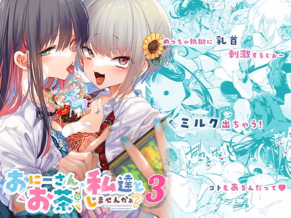 おにーさん、私達とお茶しませんかぁ？3
