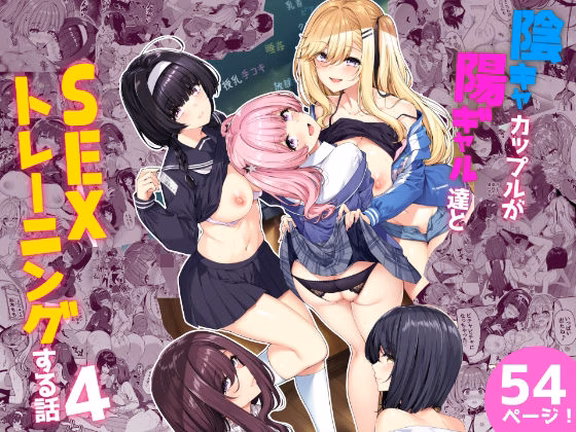 陰キャカップルが陽ギャル達とSEXトレーニングする話4