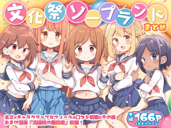 文化祭ソープランド
