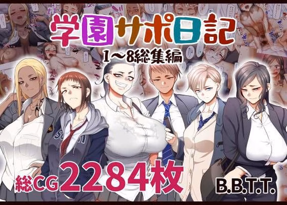 学園サポ日記総集編