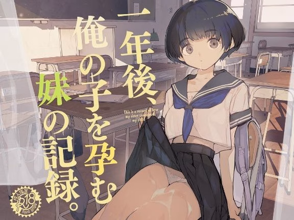 一年後、俺の子を孕む妹の記録