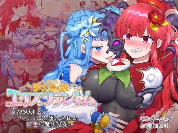 夢幻聖姫エクスファントムseason2〜ココロを堕とされる緋色の魔法少女〜