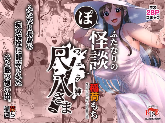 ふたなりの怪談 尺八さま