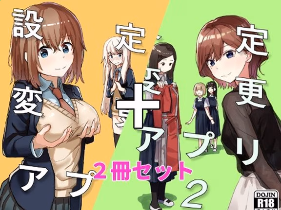 設定変更アプリ 1＋2セット