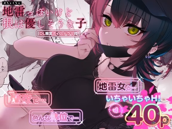 めちゃくちゃ地雷っぽいけど根は優しそうな子