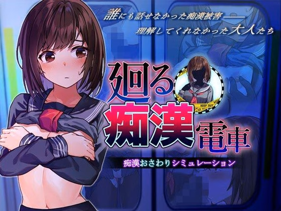廻る痴●電車