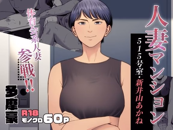 人妻マンション 515号室・新井山あかね