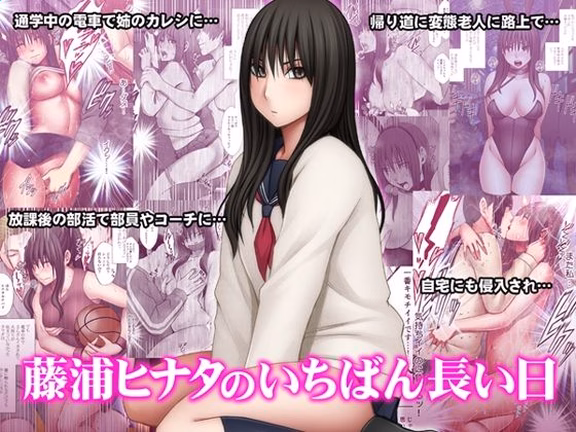 藤浦ヒナタのいちばん長い日