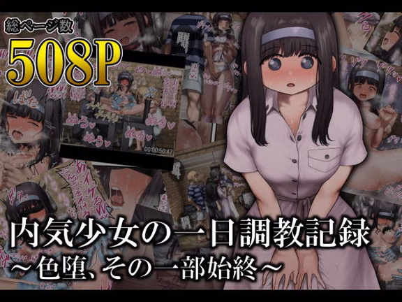 内気少女の一日調教記録 〜色堕、その一部始終〜