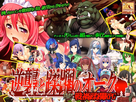 逆襲と蹂躙のオーク