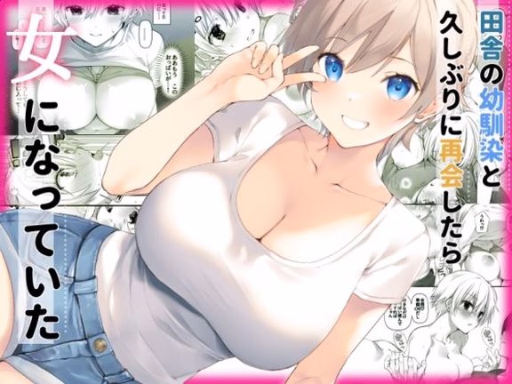 田舎の幼馴染と久しぶりに再会したら女になっていた