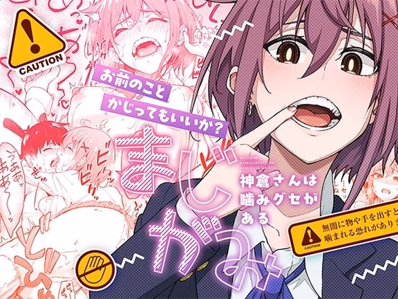 まじがみ 〜神倉さんは噛みグセがある〜