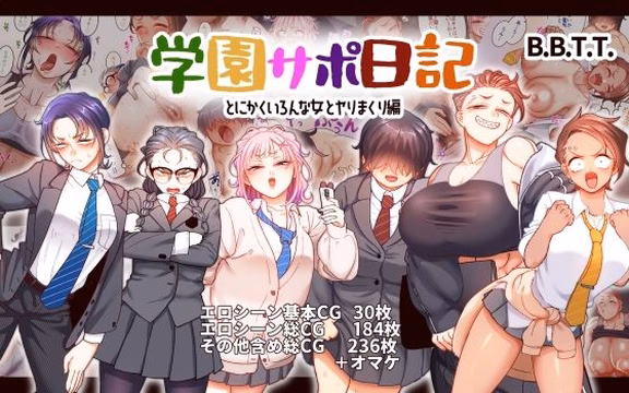 学園サポ日記9 〜とにかくいろんな女とヤリまくり編〜