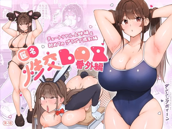 匿名性交BOX 番外編  チュートリアル上映編＆初めてのグラビア撮影編