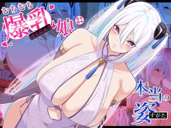 むちむち爆乳娘たちの本当の姿