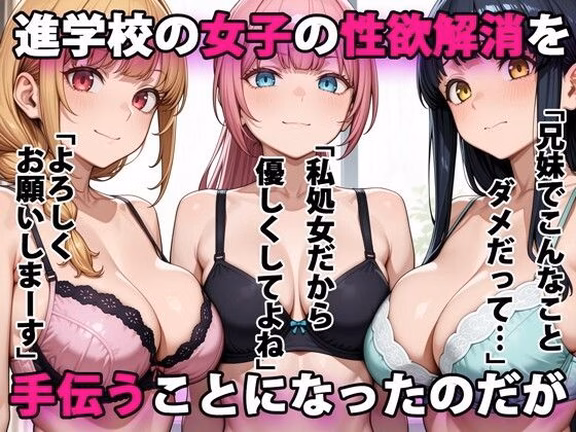 進学校の女子の性欲解消を手伝うことになったのだが