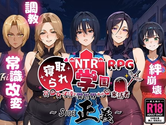 NTR寝取られ学園〜花の女子達と異世界からの来訪者〜 SIDE正義