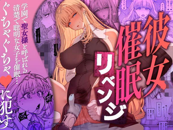 彼女催●リベンジ