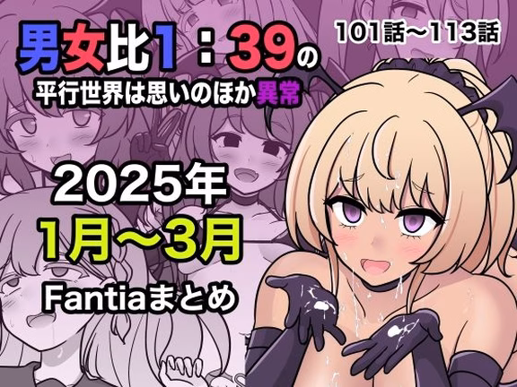 男女比1:39の平行世界は思いのほか異常（Fantia2025年1月〜3月...