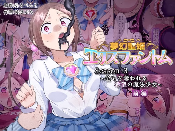 夢幻聖姫エクスファントムseason3〜全てを奪われる希望の魔法少女〜  ...